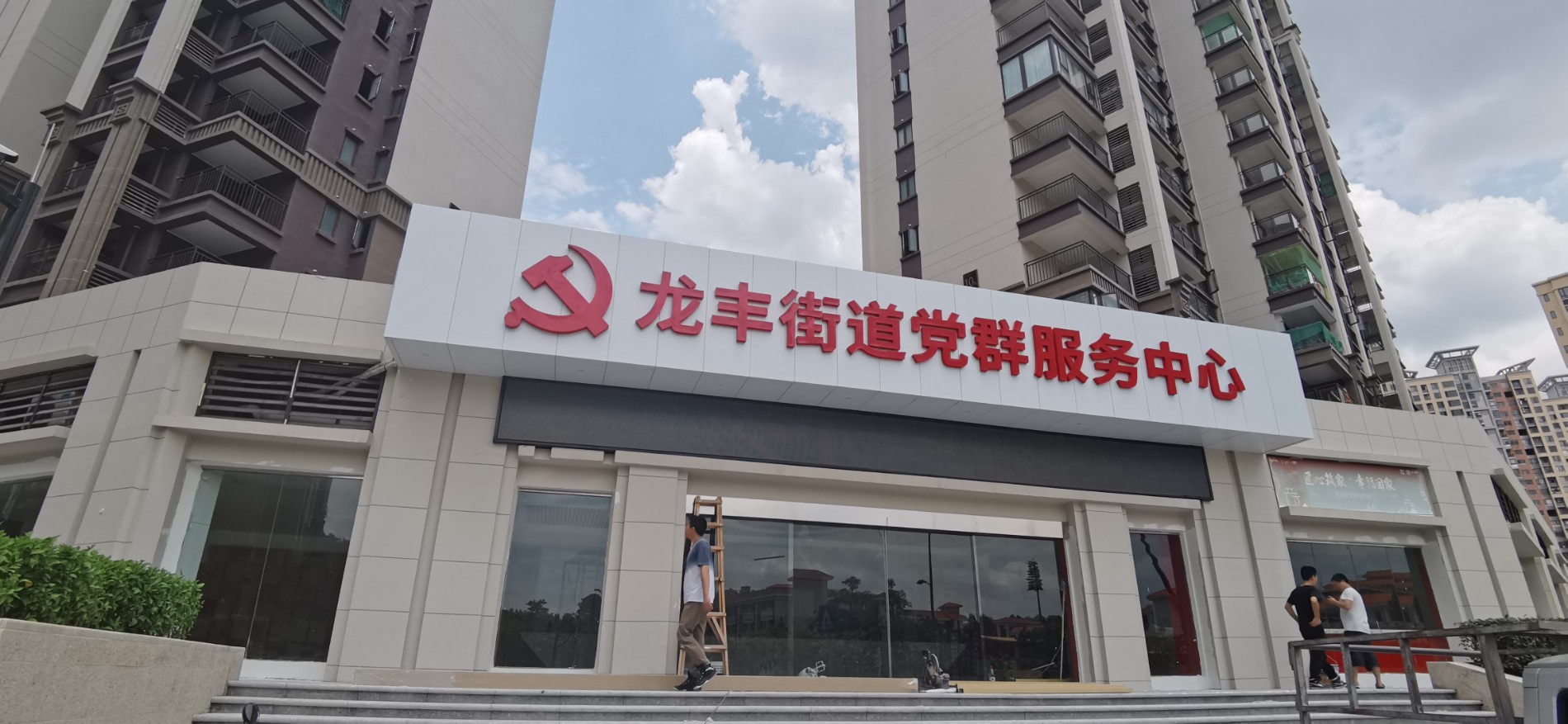 惠州龙丰党群服务中心.jpg